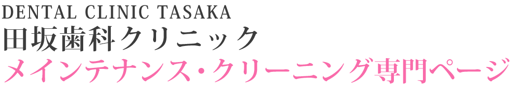 メインテナンス・クリーニング - 田坂歯科クリニック（関内）