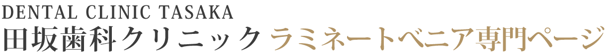 金属アレルギー・メタルフリー治療 - 田坂歯科クリニック（関内）
