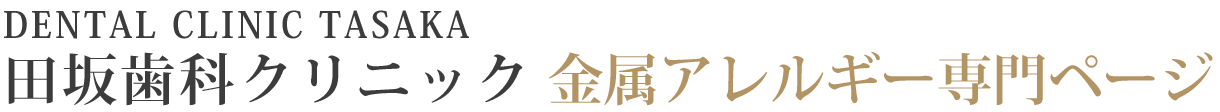 金属アレルギー・メタルフリー治療 - 田坂歯科クリニック（関内）