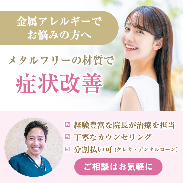 金属アレルギー・メタルフリー治療 - 田坂歯科クリニック（関内）